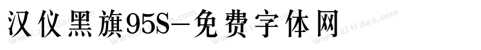 汉仪黑旗95S字体转换