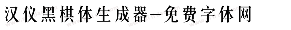 汉仪黑棋体生成器字体转换
