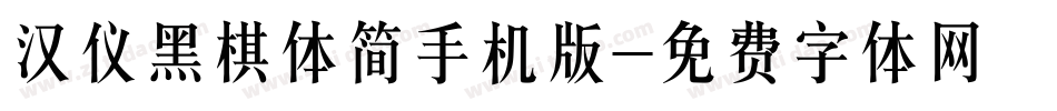 汉仪黑棋体简手机版字体转换