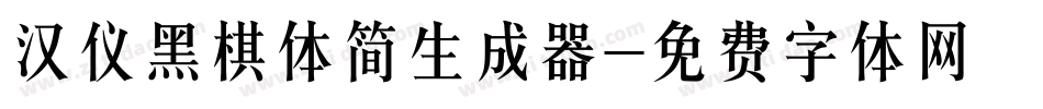 汉仪黑棋体简生成器字体转换