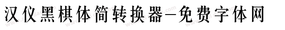 汉仪黑棋体简转换器字体转换