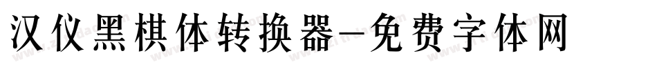 汉仪黑棋体转换器字体转换