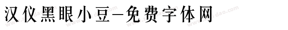 汉仪黑眼小豆字体转换
