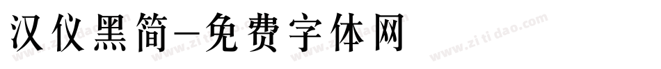 汉仪黑简字体转换