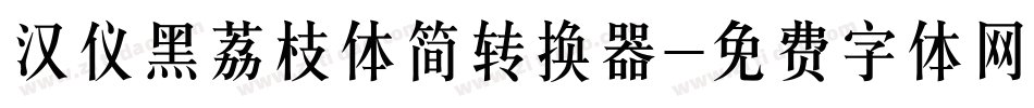 汉仪黑荔枝体简转换器字体转换