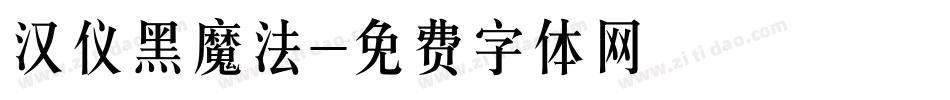 汉仪黑魔法字体转换