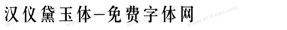 汉仪黛玉体字体转换