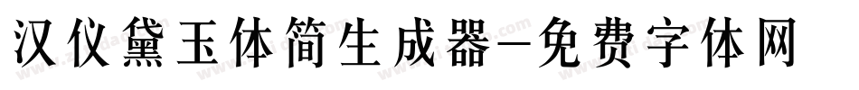 汉仪黛玉体简生成器字体转换
