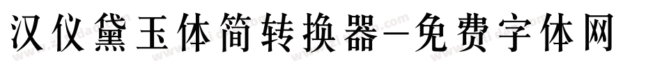 汉仪黛玉体简转换器字体转换
