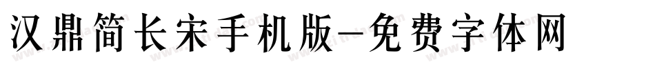汉鼎简长宋手机版字体转换