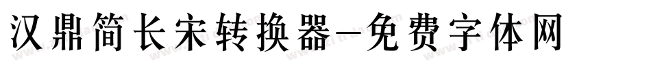 汉鼎简长宋转换器字体转换