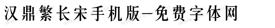 汉鼎繁长宋手机版字体转换