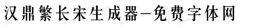 汉鼎繁长宋生成器字体转换