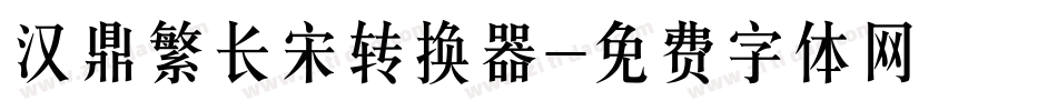汉鼎繁长宋转换器字体转换