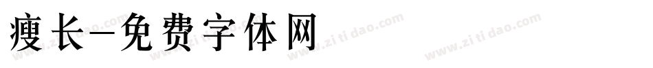 瘦长字体转换
