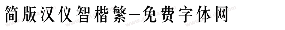 简版汉仪智楷繁字体转换