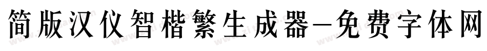 简版汉仪智楷繁生成器字体转换