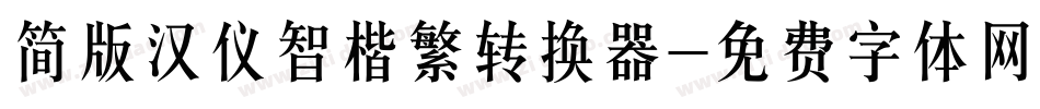 简版汉仪智楷繁转换器字体转换