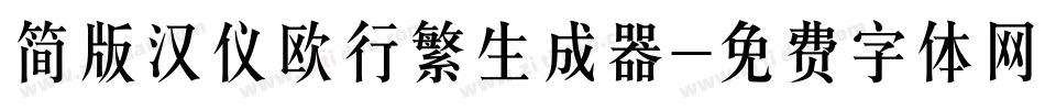 简版汉仪欧行繁生成器字体转换