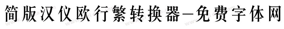简版汉仪欧行繁转换器字体转换