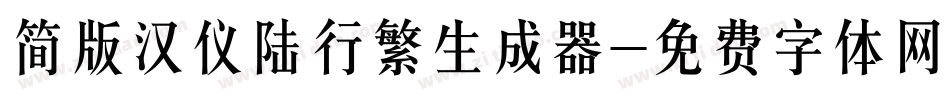 简版汉仪陆行繁生成器字体转换