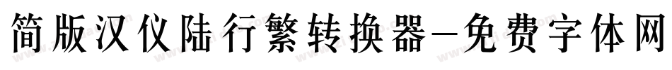 简版汉仪陆行繁转换器字体转换