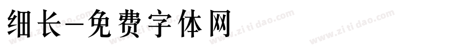 细长字体转换