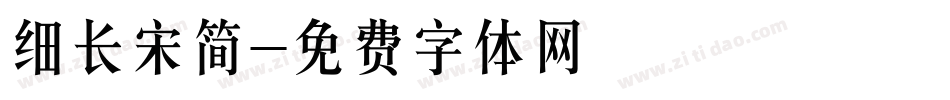 细长宋简字体转换