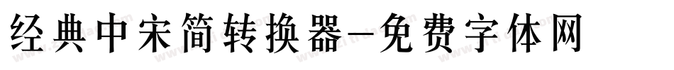 经典中宋简转换器字体转换