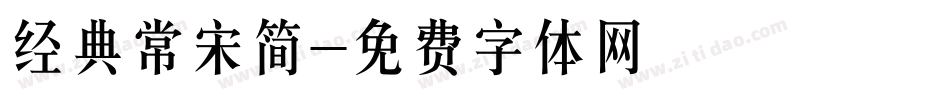 经典常宋简字体转换
