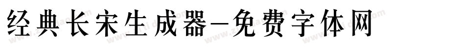 经典长宋生成器字体转换