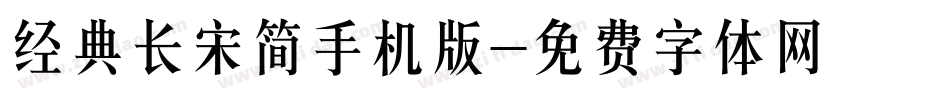 经典长宋简手机版字体转换