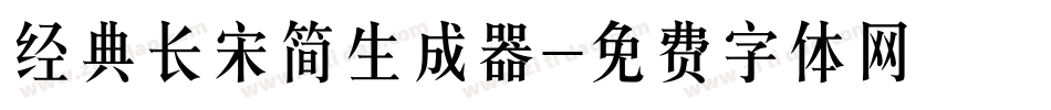 经典长宋简生成器字体转换
