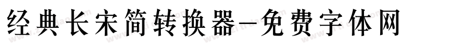经典长宋简转换器字体转换