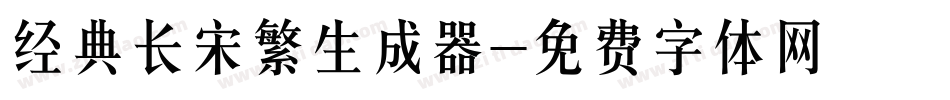 经典长宋繁生成器字体转换