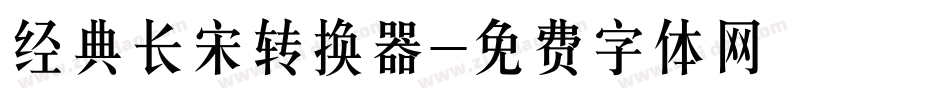 经典长宋转换器字体转换