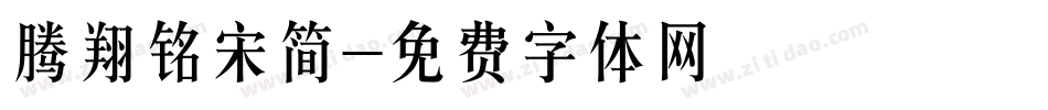 腾翔铭宋简字体转换