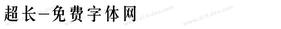 超长字体转换