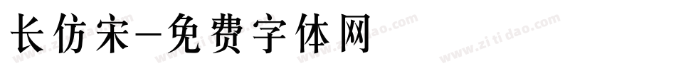 长仿宋字体转换