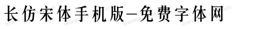长仿宋体手机版字体转换