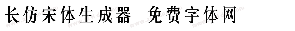 长仿宋体生成器字体转换
