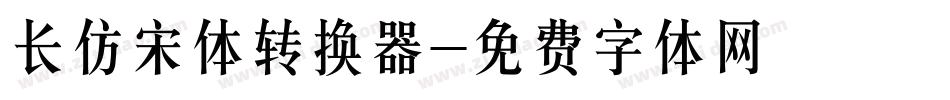 长仿宋体转换器字体转换