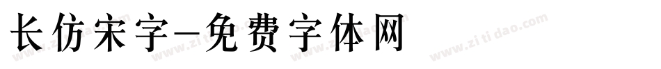 长仿宋字字体转换