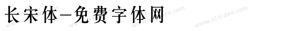 长宋体字体转换