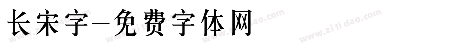 长宋字字体转换