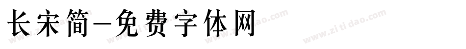 长宋简字体转换