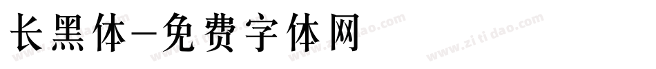长黑体字体转换