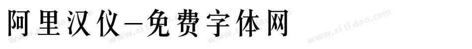 阿里汉仪字体转换