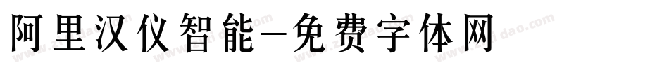 阿里汉仪智能字体转换