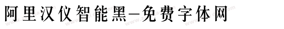 阿里汉仪智能黑字体转换